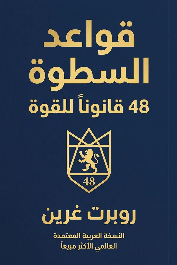 قواعد السطوة - 48 قانوناً للقوة (The 48 Laws of Power)
