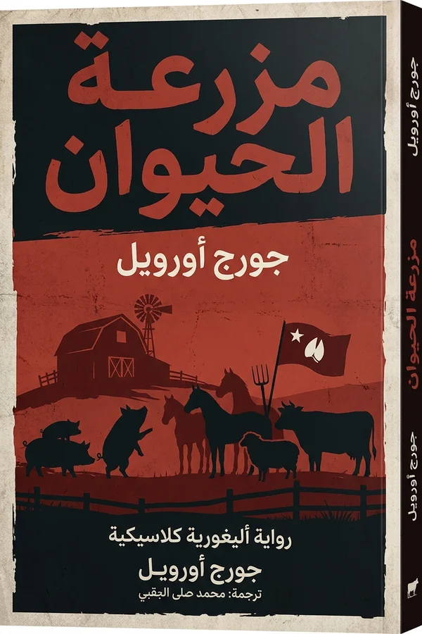 مزرعة الحيوان (Animal Farm)