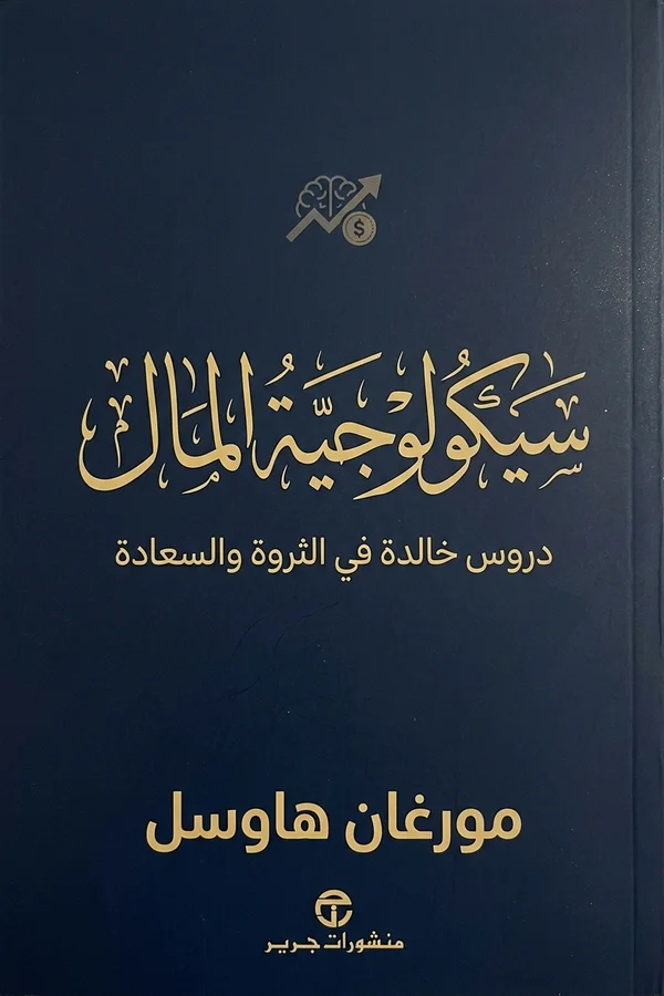 سيكولوجية المال (The Psychology of Money)
