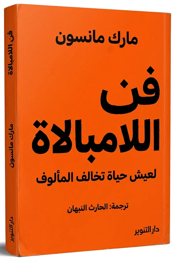 فن اللامبالاة (The Subtle Art of Not Giving a F*ck)